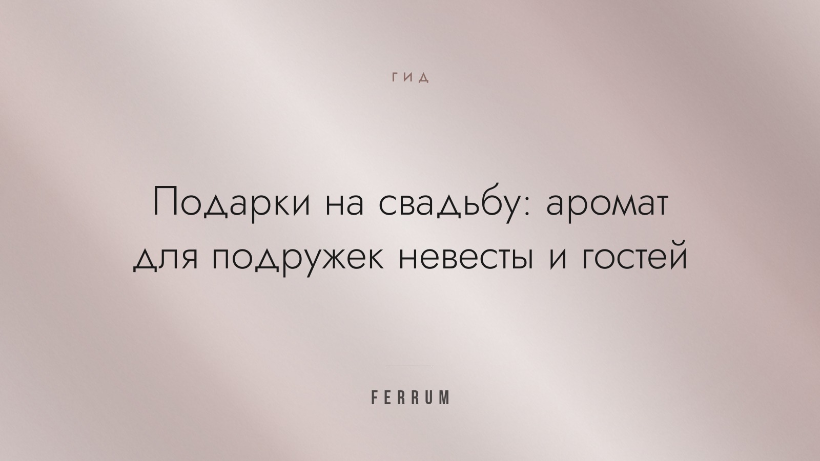 Подарки на свадьбу: аромат для подружек невесты и гостей