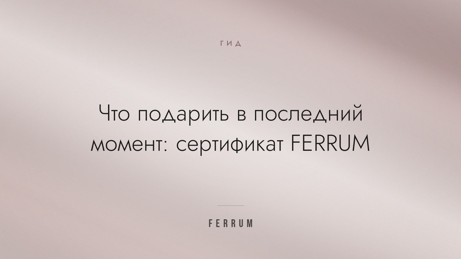 Что подарить в последний момент: сертификат FERRUM