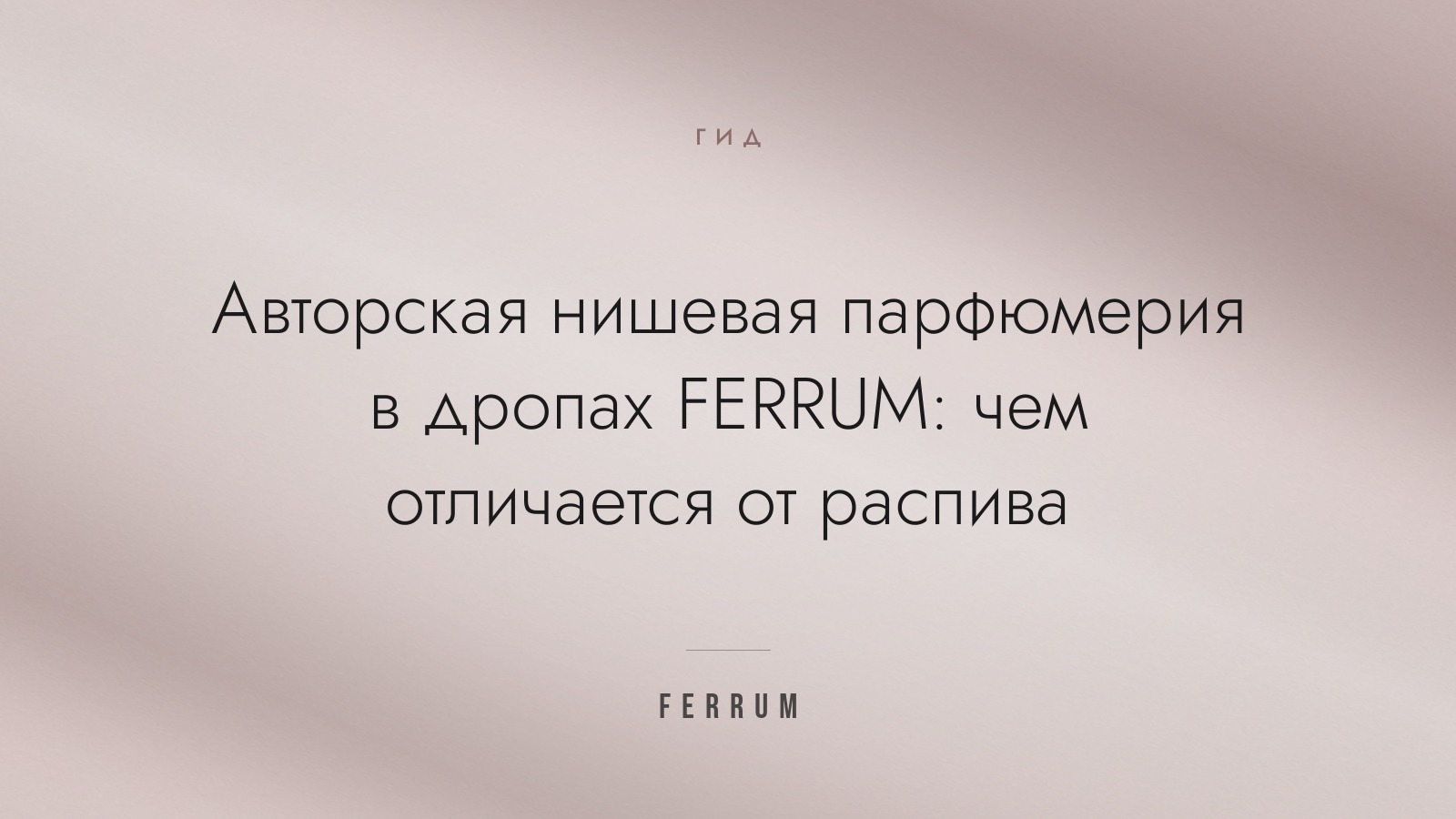 Авторская нишевая парфюмерия в дропах FERRUM: чем отличается от распива