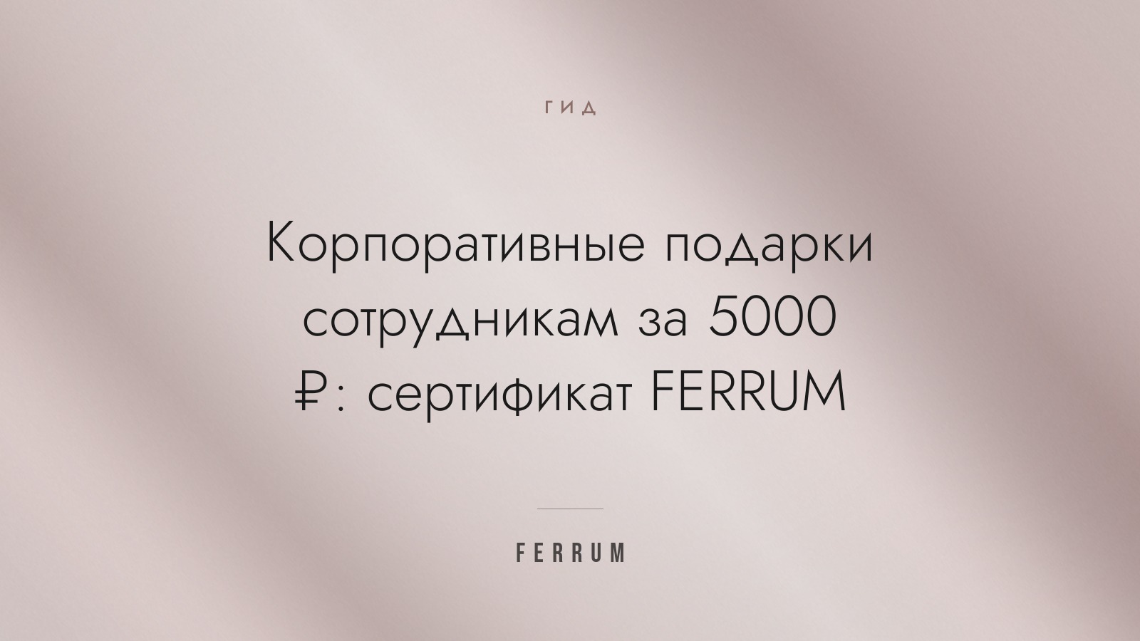 Корпоративные подарки сотрудникам за 5000 ₽: сертификат FERRUM