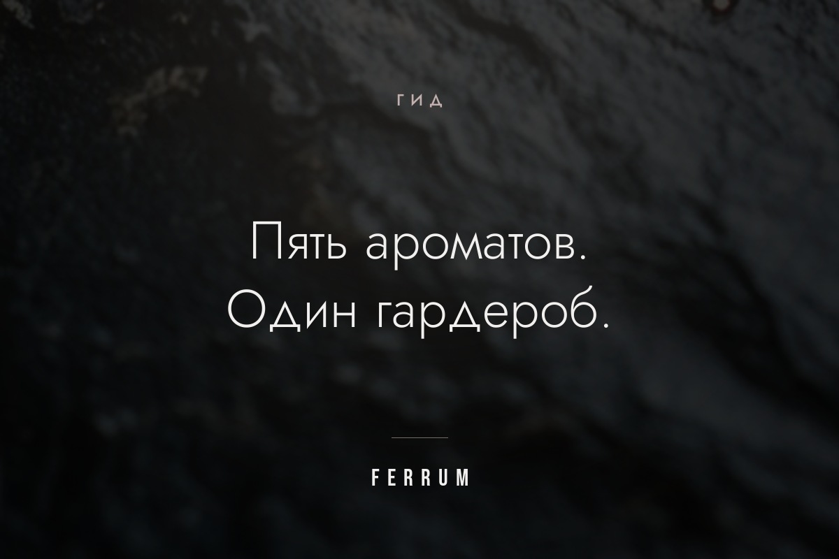 Парфюмерный гардероб: как собрать базовый набор ароматов