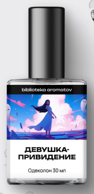 Ghost Girl (Девушка-привидение) biblioteka aromatov Lattafa Perfumes — аромат